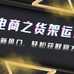 2023抖音电商之货架运营课：抓住流量新风口，轻松获取官方流量扶持！