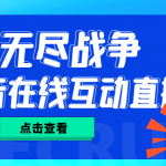 外面收费1980抖音无尽战争直播项目 无需真人出镜 实时互动直播（软件+教程)