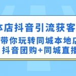 实体店抖音引流获客实操课：带你玩转同城本地店抖音团购+同城直播