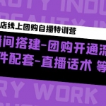 美业门店线上团购自播加盟站长：直播间搭建-团购开通流程-软件配套-直播话术