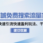 抖音商城免费搜索流量实战营：0-1独家快速引流快速盈利玩法、干货分享