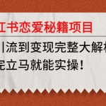 小红书恋爱秘籍项目，从引流到变现完整大解析，看完立马就能实操！