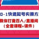 从0-1快速起号实操方法，教你打造百人/直播间（全套课程+课件）