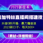 2023抖音加特林直播间搭建技术，0粉开播-暴力撸音浪-日入800+【素材+教程】