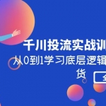 千川投流实战训练营：从0到1学习底层逻辑，实操干货全部传授