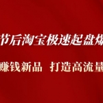 2023春节后淘宝极速起盘爆流/爆单：测出赚钱新品 打造高流量爆款