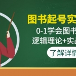 图书起号实战班：0-1学会图书起号，逻辑理论+实战方法