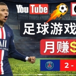 通过FIFA 23游戏赚钱的方法，编辑足球类Youtube视频，轻松月赚过万美元