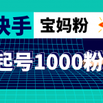 抖音快手三天起号涨粉1000宝妈粉丝的核心方法【详细玩法教程】