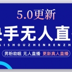 快手无人直播5.0，暴力1小时收益2000+丨更新真人直播玩法