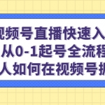 视频号直播快速入局：从0-1起号全流程，新人如何在视频号掘金！