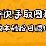 2023抖音快手取图玩法：一个人在家就能做，超简单，0成本日赚几百