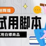 外面收费688最新版京东试用申请软件，一键免费申请商品试用【永久版脚本】