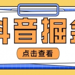 最近爆火3980的抖音掘金项目，号称单设备一天100~200+【全套详细玩法教程】