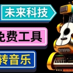 抢先体验未来Ai科技 – 只需输入文字描述，即可创作歌曲和音乐