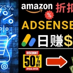 发布亚马逊打折商品信息，日赚200美元 创建一个热门的Amazon Hot Deal网站