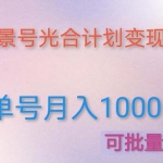 利用快手风景号 通过光合计划 实现单号月入1000+（附详细教程及制作软件）