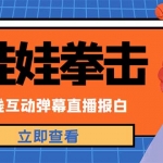 外面收费1980抖音布娃娃拳击直播项目，抖音报白，实时互动直播【详细教程】