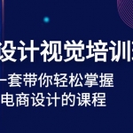 电商设计视觉培训班：一套课带你轻松掌握电商设计的课程(32节课)