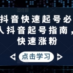 2023抖音快速起号必修课，普通人抖音起号指南，实现快速涨粉