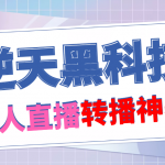 【逆天黑科技】外面卖699的无人直播搬运，可直接转播别人直播间(脚本+教程)