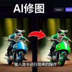 免费人工智能工具Playground AI，输入命令，实现一键修图 – 无需基础