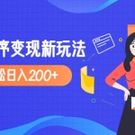 2023年外面收费990的抖音小程序变现新玩法，单号轻松日入200+