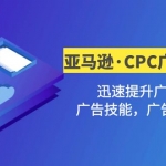 亚马逊·CPC广告·2期加盟站长，迅速提升广告基础，广告技能，广告点击转化