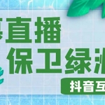 外面收费1980的抖音弹幕保卫绿洲项目，抖音报白，实时互动直播【详细教程】