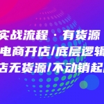 商品卡实战流程·有货源无货源 电商开店/底层逻辑/小店无货源/不动销起店等