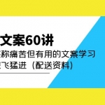 产品文案60讲：一次堪称痛苦但有用的文案学习 助你突飞猛进（配送资料）