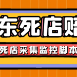 最新京东旧店赔FU采集脚本，一单利润5-100+(旧店采集+店铺监控+发货地监控)