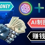 通过Midjourney, Dall E2等人工智能绘图工具 3种赚钱方法 操作简单无需基础