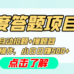 最新百度答题搬砖工作室内部脚本 支持多号操作 号称100%不封号 单号一天50+