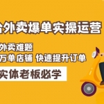 美团+饿了么双平台外卖爆单实操：解决外卖难题，打造万单店铺 快速提升订单