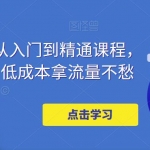 万相台投放·新手到精通课程，学会这些，低成本拿流量不愁！