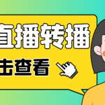 最新电脑版抖音无人直播转播软件+直播源获取+商品获取【全套软件+教程】