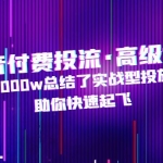 抖音付费投流·高级课程，烧了6000w总结了实战型投放经验，助你快速起飞