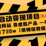 全自动变现项目第2期：搭建网站 卖虚拟产品 一年躺赚了20w【保姆级教程】