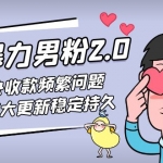 七安暴力男粉2.0 完美解决收款频繁问题 收付系统大更新稳定持久(教程+素材)