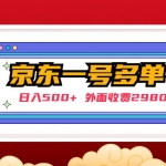 【日入500+】外面收费2980的京东一个号下几十单实操落地教程