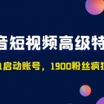 抖音短视频高级加盟站长：带你从0-1启动账号，1900粉丝疯狂卖货7位数