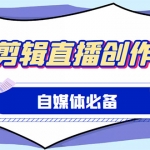 外面收费988的自媒体必备全套工具，一个软件全都有了【永久软件+详细教程】