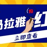 外面卖688的喜马拉雅全自动抢红包项目，实时监测 号称一天15-20(脚本+教程)