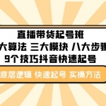 直播带货-起号实操班：五大算法 三大模块 八大步骤 9个技巧抖音快速记号