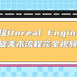 保姆级Unreal Engine 4 零基础美术流程完全视频教学(37节课+配套文件)