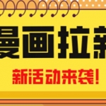 2023年新一波风口漫画拉新日入1000+小白也可从0开始，附赠666元咸鱼课程