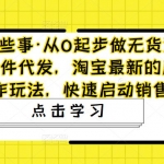 从0起步做无货源店群一件代发，淘宝最新的店群操作玩法，快速启动销售