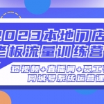 2023本地门店老板流量训练营（短视频+直播间+员工号）同城号系统运营课