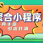 趣味聚合工具箱小程序系统，小白也能上线小程序 获取流量主收益(源码+教程)